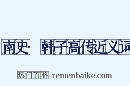 南史·韩子高传近义词是什么意思的图片